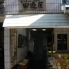 元町　田邉屋本店