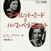  「マーガレット・ミードとルース・ベネディクト」 (ぼちぼち……でももういいかな……なんて)