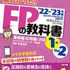 ファイナンシャルプランナー技能士試験学科　やっと合格した。