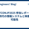 BTCONJP2025 参加レポート AI時代の情報システムと映像の可能性