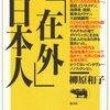 『「在外」日本人』柳原和子 