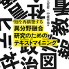 『異分野融合研究のためのテキストマイニング』が刊行されました