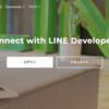 LINE Messaging API を使って LINE ボットを作る ①調査+疎通確認編