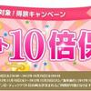 ≪楽天トラベル≫ポイント10倍保障キャンペーン