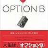 <書評> OPTION B (オプションB)　逆境、レジリエンス、そして喜び/(シェリル・サンドバーグ)