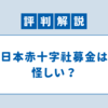 日本赤十字社募金は怪しい？評判や募金の使い道を解説