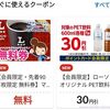1/8 10時から！先着90万名！ローソンアプリでマチカフェコーヒーの無料クーポンが貰える！