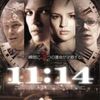 【映画】１１：１４（ネタバレ無しレビュー）