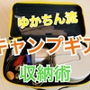 【キャンプツーリング】チャムスのケースは細々したものをいい感じに収納できちゃう！