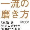 書評 | 一流の磨き方