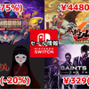 【Switchセール】公式新春セールで『シレン6』4480円に『ティアキン』特典も半額セール！『セインツロウ』3と4それぞれ329円も！【2024/12/30チェック】