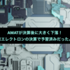 AMATが決算後に大きく下落！でも東京エレクトロンの決算で予習済みだったような？
