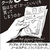 徒然なるまま感想文２６『COOL 脳はなぜ「かっこいい」を買ってしまうのか』