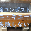 失敗しないミニ・キエーロの作り方、使い方を詳しく、実践を交えてご紹介！　マンションでやってます