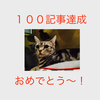 １００記事書いてわかった５つのこと