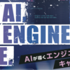 『【中部アイティ協同組合Presents】NO AI, NO ENGINEER LIFE. ～AIが導くエンジニアのキャリア変革～』に登壇しました