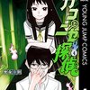 【カコとニセ探偵】感想ネタバレ第４巻（最終回・最終話・結末）まとめ