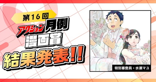 【第16回アクション月例漫画賞】結果発表!!