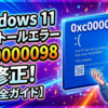自作PCや新端末でWindows 11のインストール途中に画面が暗転して再起動し、それ以降「エラーコード 0xc0000098」が表示されて作業が進まなくなる現象は、ブート構成データ（BCD）の破損やインストーラーの書き込み不具合、メモリなどのハードウェア初期不良が原因で発生します。このエラーは起動に必要な構成ファイルが見つからないか、読み込み中に重大な障害が発生したことを示しています。せっかく用意した最新のPC環境でインストーラーすら起動しなくなる事態は非常に焦るものですが、正しい切り分けと復旧手順を踏