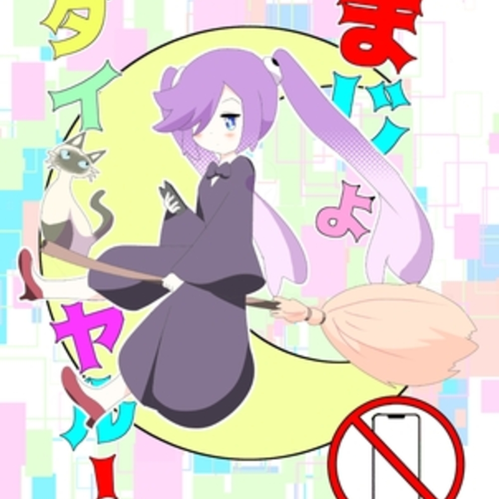 【同人誌レビュー】まじょダイヤル!【キレイなお花ちゃん】