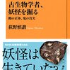 古生物学者、妖怪を掘る 鵺の正体、鬼の真実