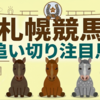 【追い切り注目馬】【キーンランドC】他　2026/8/23(日) 札幌競馬　価値ある中間1本