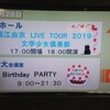 堀江由衣 LIVE TOUR 2019 文学少女倶楽部 [愛知：一宮市民会館]