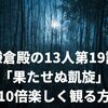 鎌倉殿の13人第19話「果たせぬ凱旋」を10倍楽しく観る方法