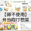 卵不使用・お弁当用冷蔵＆冷凍食品