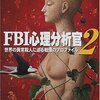 FBI心理分析官2/ロバート・K・レスラー