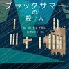 さらに魅力的なキャラが登場！しかし僕の記憶力には懸念が…：読書録「ブラックサマーの殺人」