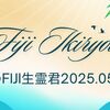 FIJI生霊君