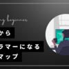 未経験からプログラマーになるロードマップ