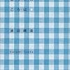 今年9冊目「ひとり暮らしのころは Home Works」