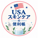 USAスキンケアの便利帳