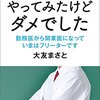 開業医やってみたけどダメでした: 勤務医から開業医になっていまはフリーターです