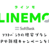 LINEMOのキャンペーン活用術 新規契約・乗り換えでお得に格安スマホ回線を作る