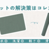 バスマットの悩みはこれで解決！　珪藻土とスポンジの融合！洗濯までできちゃうのに水をめっちゃ吸う！