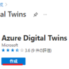 Azure Digital TwinsのGet startedをやってみた