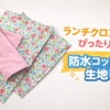 【幼稚園】ランチョンマット作りにおすすめの生地！の話