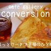 【草加】｢cafe gallery conversion｣のほっとけーきで至福のひと時