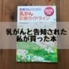 乳がんと告知された私が買った本