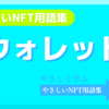 ウォレット（Wallet）《NFT用語集》