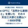 Chat-GPTに「法然から連想したこと」を聞いた　その４　＜天台三大部と比叡山＞　※8000字程