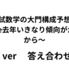 R6高専の入試数学の大門構成予想してみた　because去年いきなり傾向がかわったから～　答え合わせ