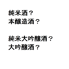 日本酒の吟醸と大吟醸の違いは？