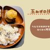 【ﾍﾙｼｵ新玉ねぎの挟み焼き】まかせて調理で家事の二刀流