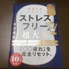 「ストレスフリー超大全」読了。