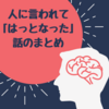 最近周りの人に言われて「はっとした」ことをまとめてみた