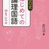 小1・11月 はじめての論理国語 小1レベル 終了